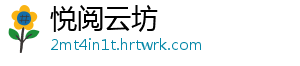 悦阅云坊